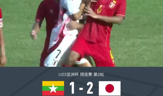 日本U23 2-1缅甸U23